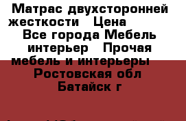 Матрас двухсторонней жесткости › Цена ­ 9 605 - Все города Мебель, интерьер » Прочая мебель и интерьеры   . Ростовская обл.,Батайск г.